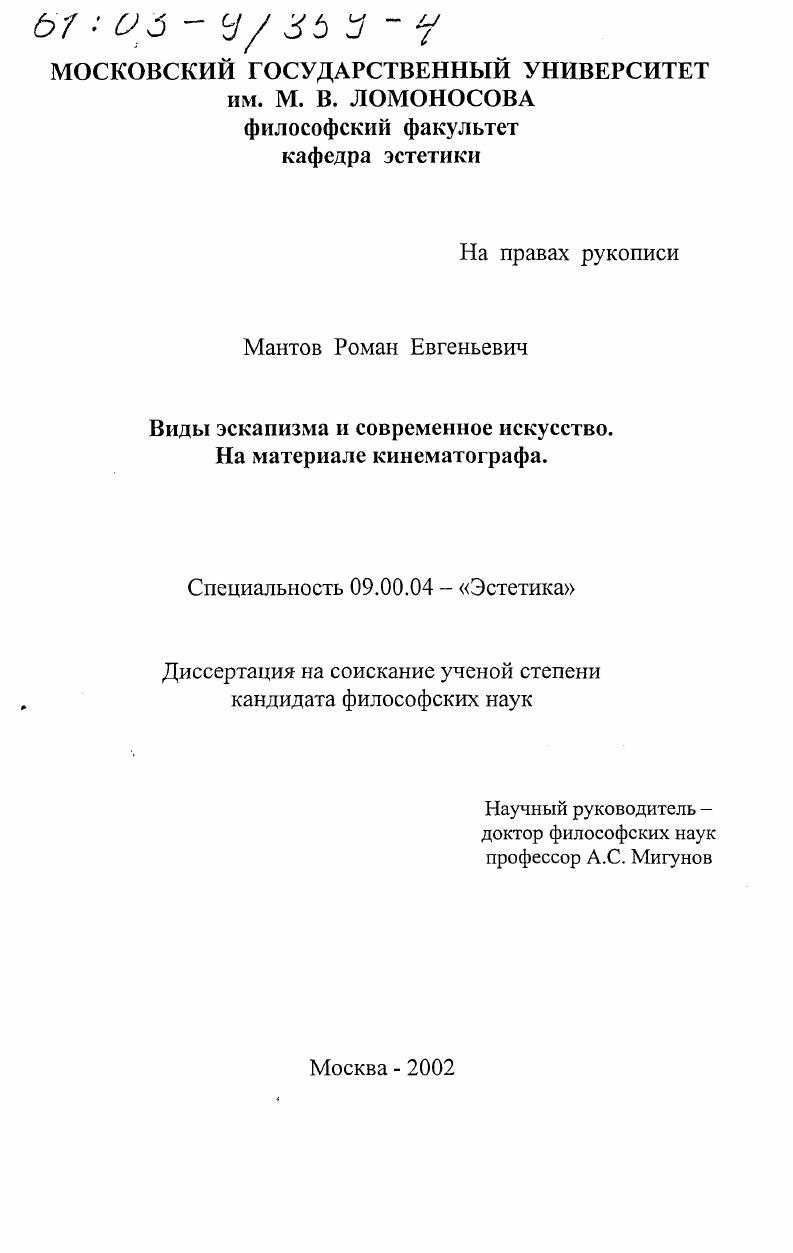 Виды эскапизма и современное искусство : На материале кинематографа