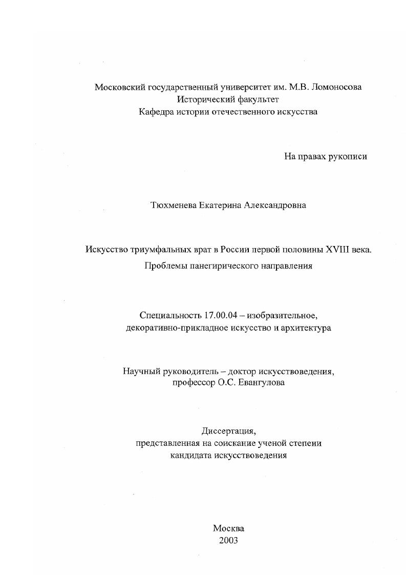 Искусство триумфальных врат в России первой половины ХVIII в. : Проблемы панегирического направления
