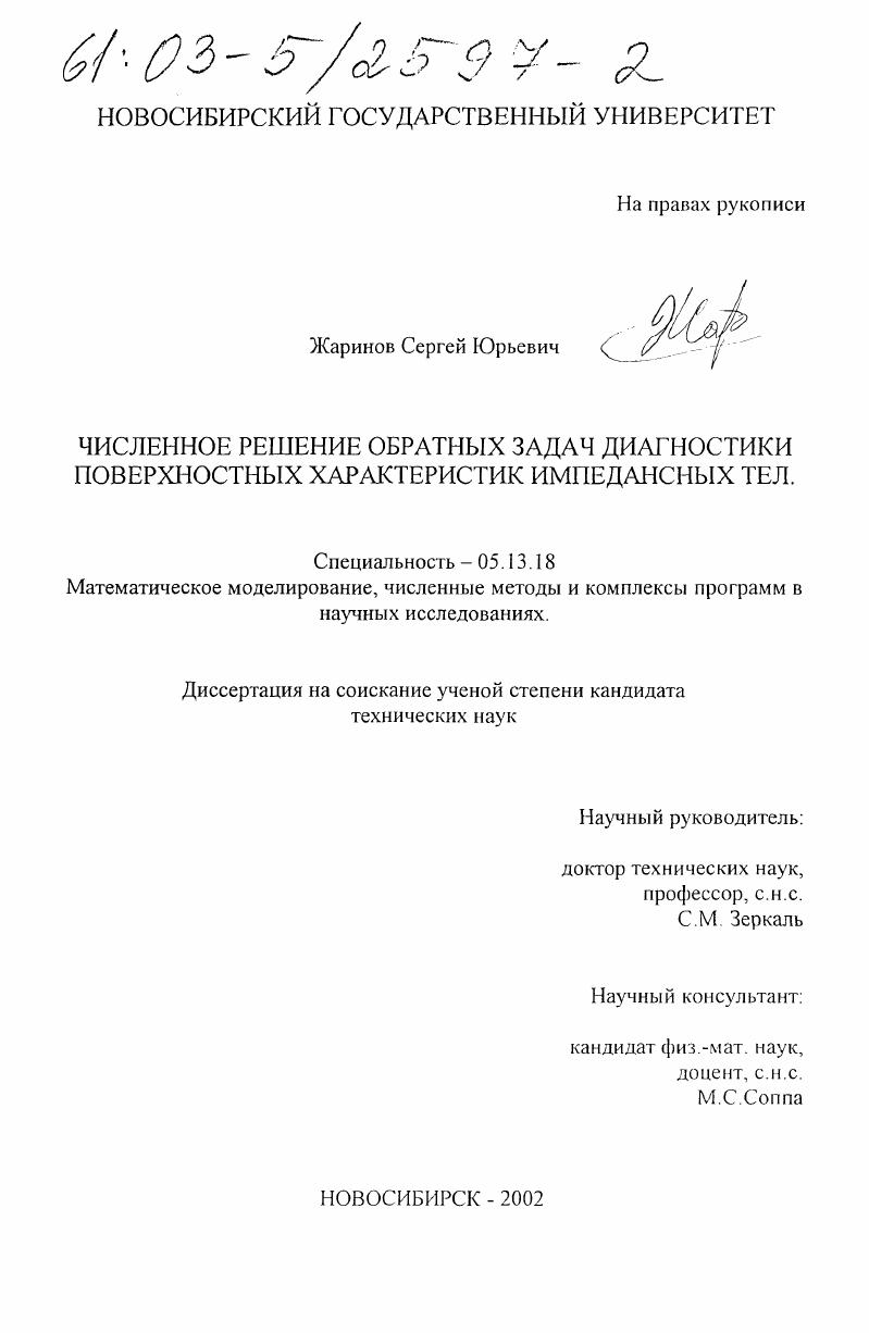 скачать диссертацию Численное решение обратных задач диагностики поверхностных характеристик импедансных тел Численное решение обратных задач диагностики поверхностных характеристик импедансных тел