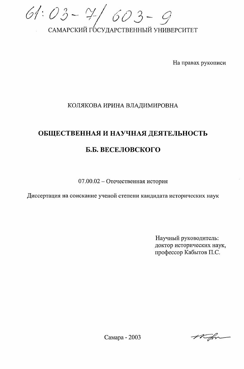 скачать диссертацию Общественная и научная деятельность Б. Б. Веселовского Общественная и научная деятельность Б. Б. Веселовского