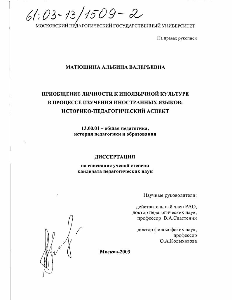 скачать диссертацию Приобщение личности к иноязычной культуре в процессе изучения иностранных языков : Историко-педагогический аспект Приобщение личности к иноязычной культуре в процессе изучения иностранных языков : Историко-педагогический аспект
