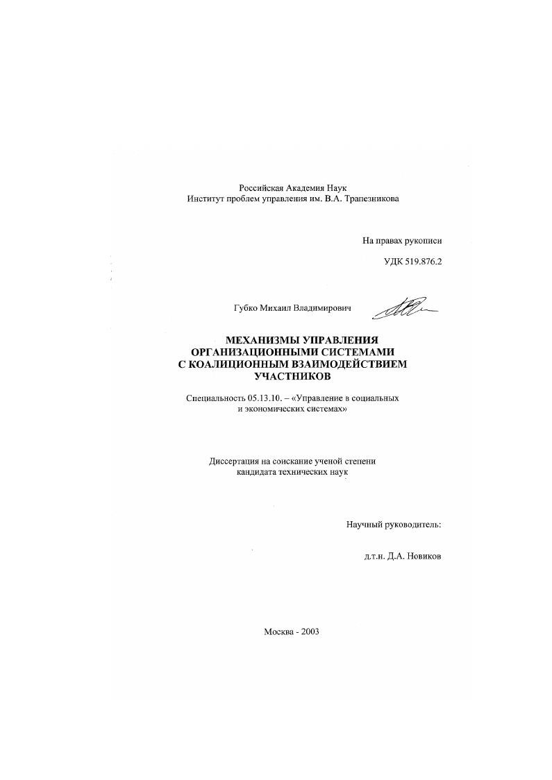 скачать диссертацию Механизмы управления организационными системами с коалиционным взаимодействием участников Механизмы управления организационными системами с коалиционным взаимодействием участников