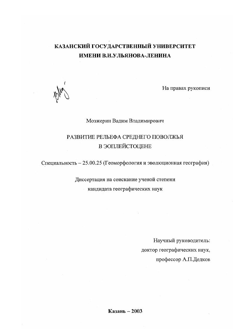 скачать диссертацию Развитие рельефа Среднего Поволжья в эоплейстоцене Развитие рельефа Среднего Поволжья в эоплейстоцене