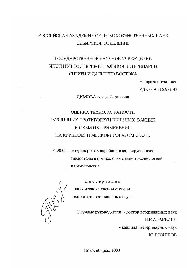 Оценка технологичности различных противобруцеллезных вакцин и схем их применения на крупном и мелком рогатом скоте