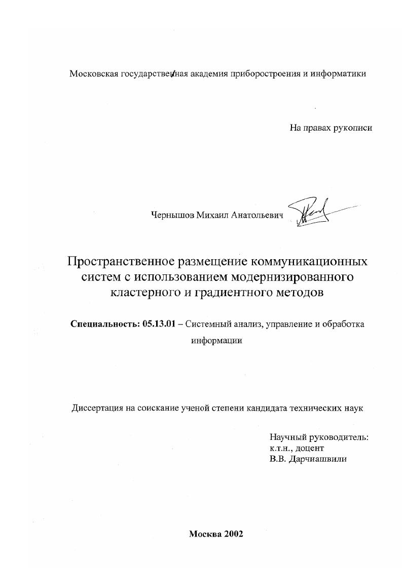 Пространственное размещение коммуникационных систем с использованием модернизированного кластерного и градиентного методов