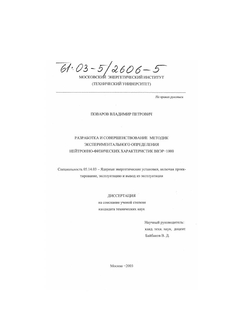 скачать диссертацию Разработка и совершенствование методик экспериментального определения нейтронно-физических характеристик ВВЭР-1000 Разработка и совершенствование методик экспериментального определения нейтронно-физических характеристик ВВЭР-1000