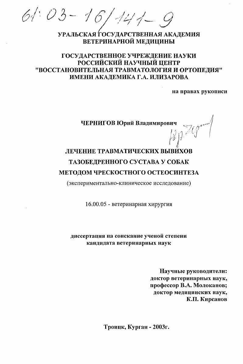 Лечение травматических вывихов тазобедренного сустава у собак методом чрескостного остеосинтеза : Экспериментально-клиническое исследование
