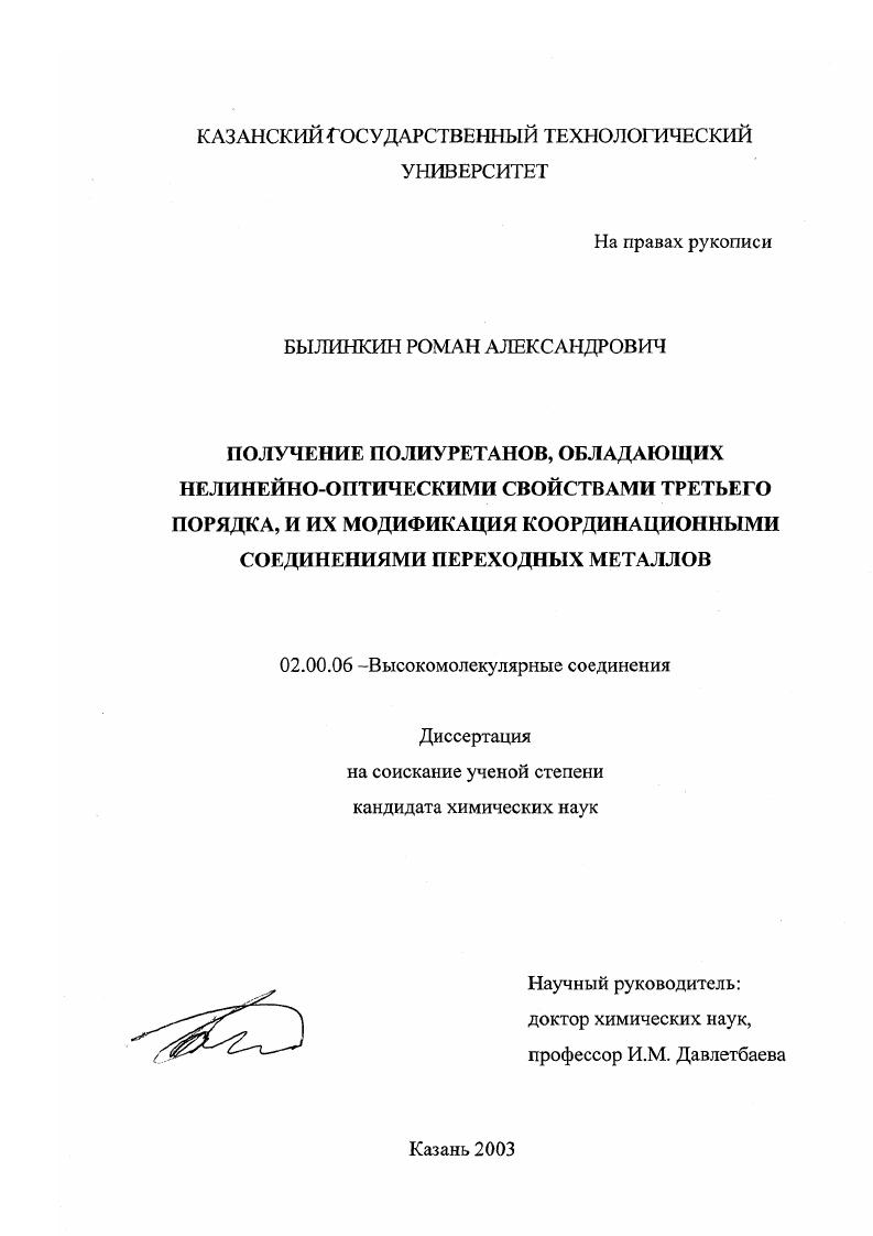 Получение полиуретанов, обладающих нелинейно-оптическими свойствами третьего порядка, и их модификация координационными соединениями переходных металлов