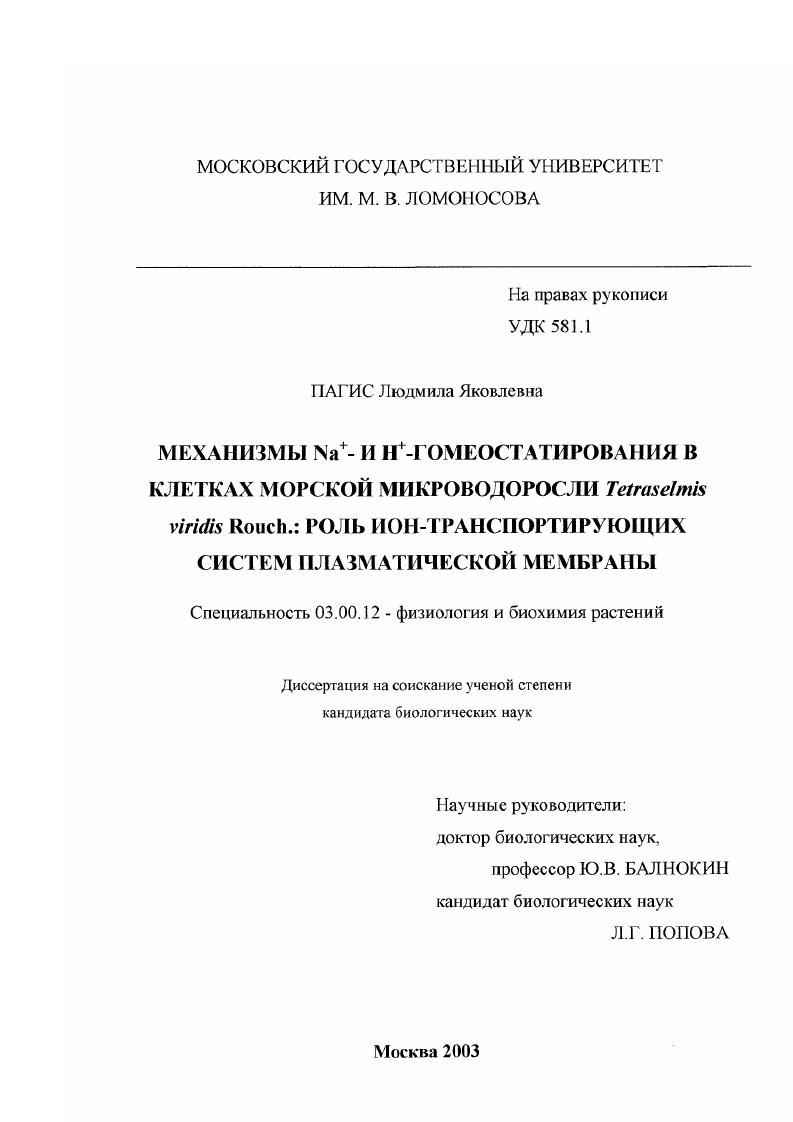 скачать диссертацию Механизмы Na +- и H +- гомеостатирования в клетках морской микроводоросли Tetraselmis viridis Rouch.: роль ион-транспортирующих систем плазматической мембраны Механизмы Na +- и H +- гомеостатирования в клетках морской микроводоросли Tetraselmis viridis Rouch.: роль ион-транспортирующих систем плазматической мембраны