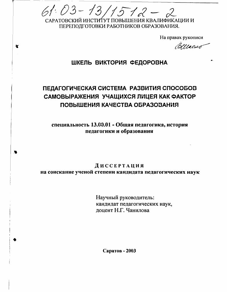 скачать диссертацию Педагогическая система развития способов самовыражения учащихся лицея как фактор повышения качества образования Педагогическая система развития способов самовыражения учащихся лицея как фактор повышения качества образования