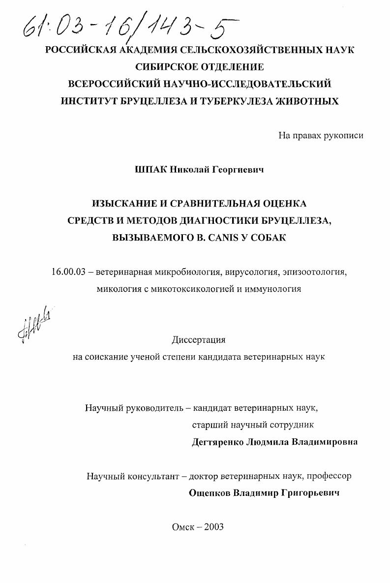 Изыскание и сравнительная оценка средств и методов диагностики бруцеллеза, вызываемого B. canis у собак