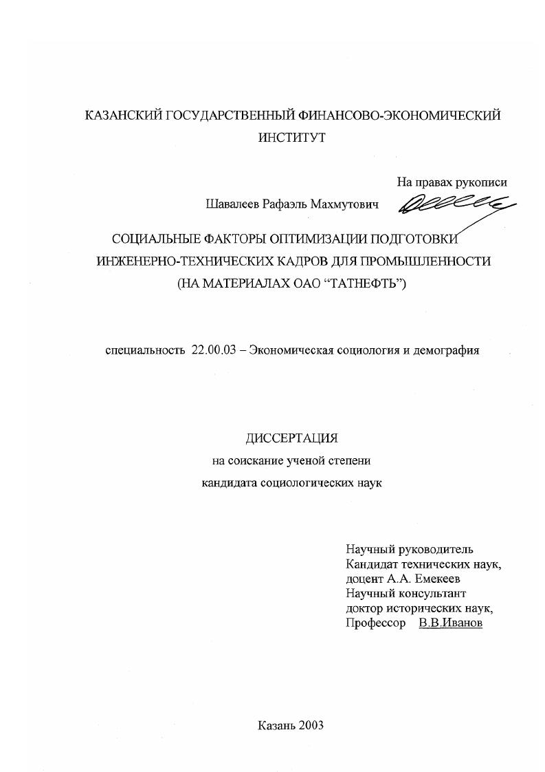 Социальные факторы оптимизации подготовки инженерно-технических кадров для промышленности : На материалах ОАО "Татнефть"