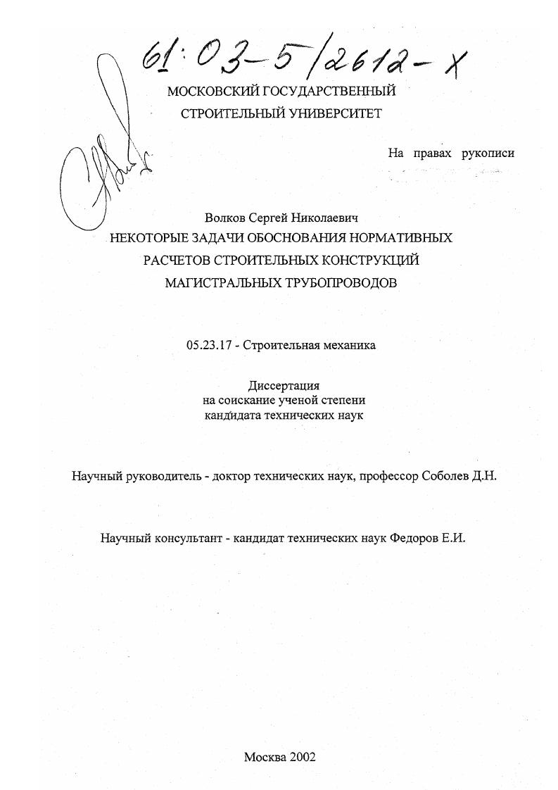 Некоторые задачи обоснования нормативных расчетов строительных конструкций магистральных трубопроводов