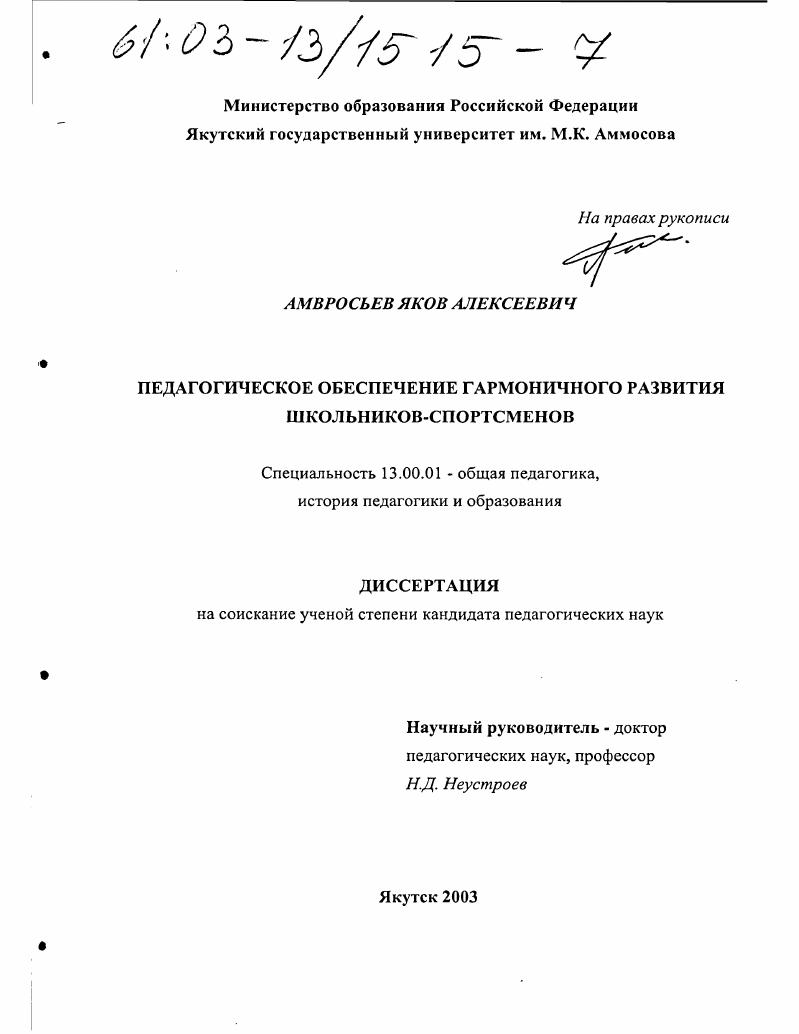скачать диссертацию Педагогическое обеспечение гармоничного развития школьников-спортсменов Педагогическое обеспечение гармоничного развития школьников-спортсменов