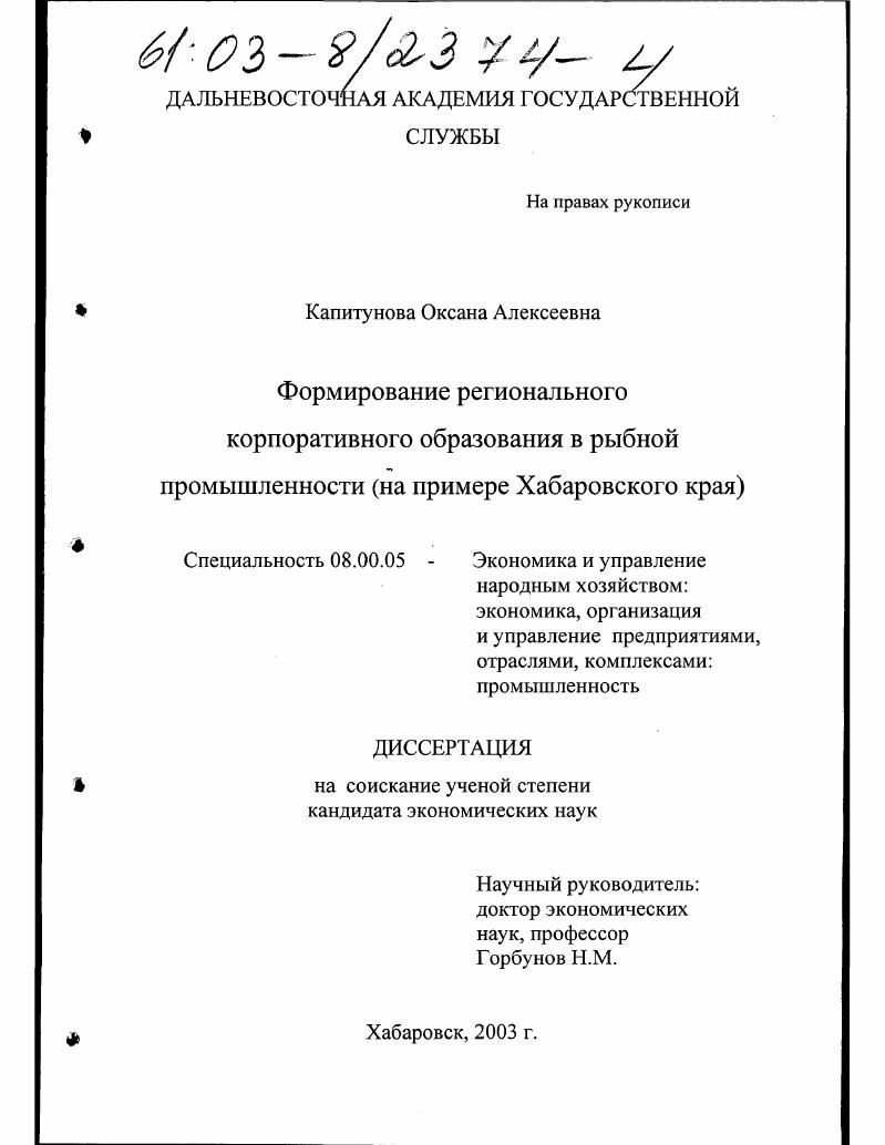 Формирование регионального корпоративного образования в рыбной промышленности : На примере Хабаровского края
