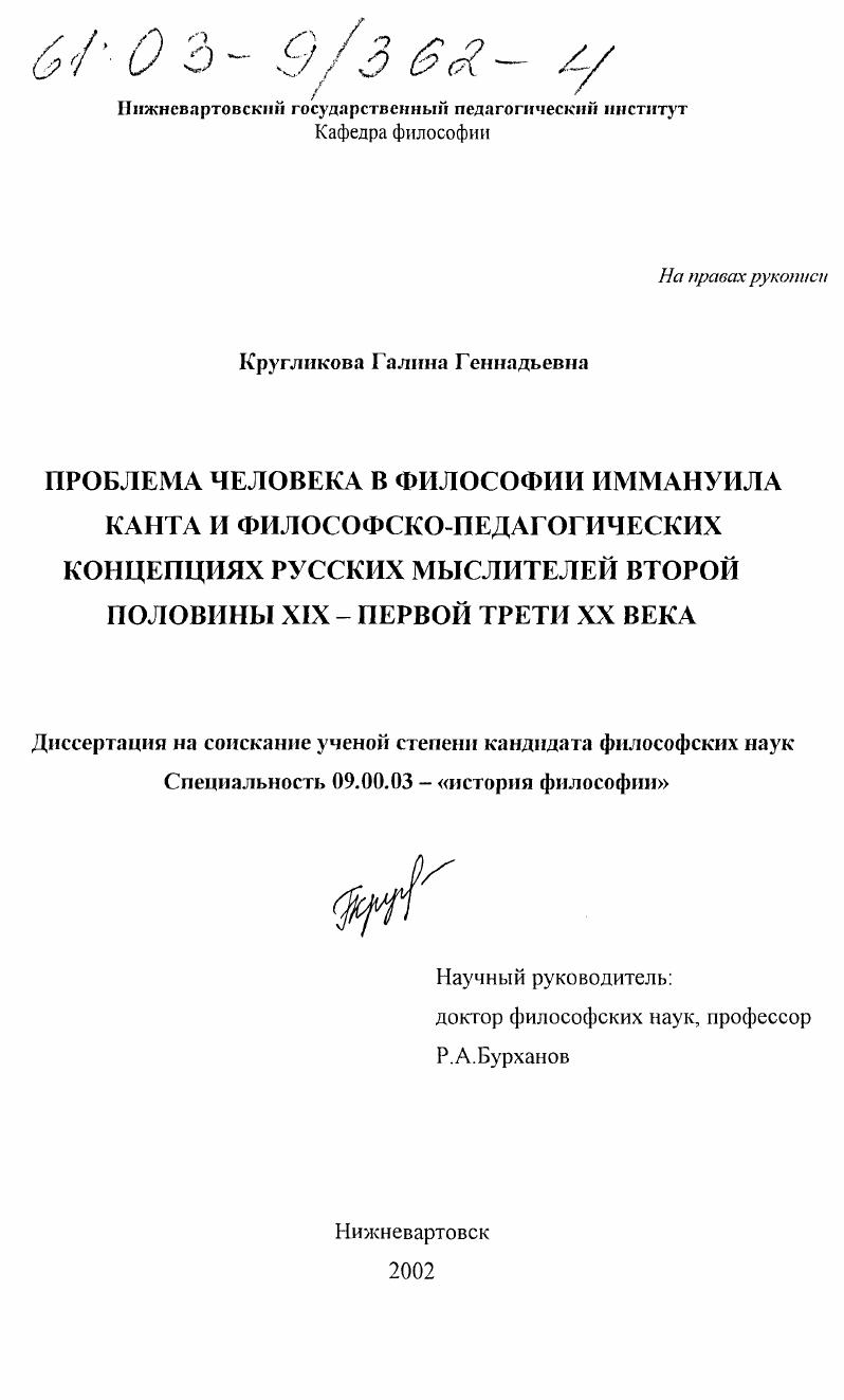 Проблема человека в философии Иммануила Канта и философско-педагогических концепциях русских мыслителей второй половины XIX-первой трети XX века