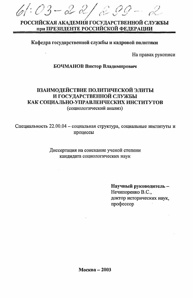 Взаимодействие политической элиты и государственной службы как социально-управленческих институтов