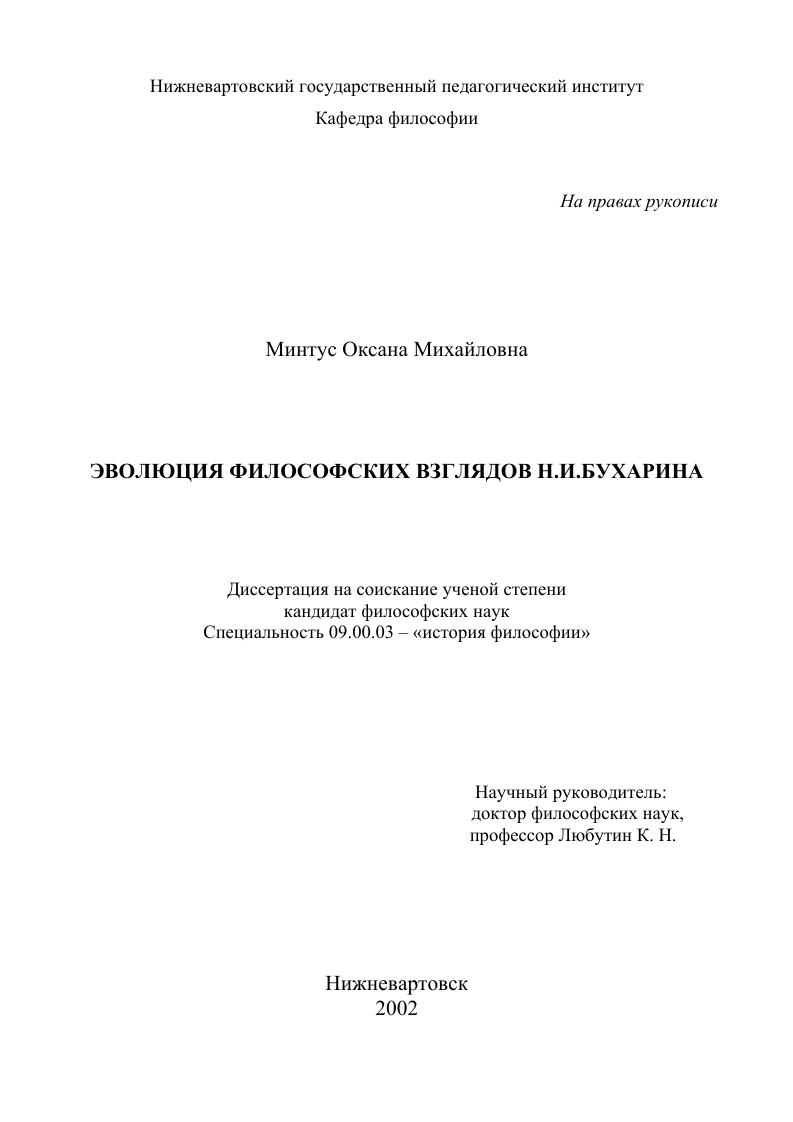 скачать диссертацию Эволюция философских взглядов Н. И. Бухарина Эволюция философских взглядов Н. И. Бухарина