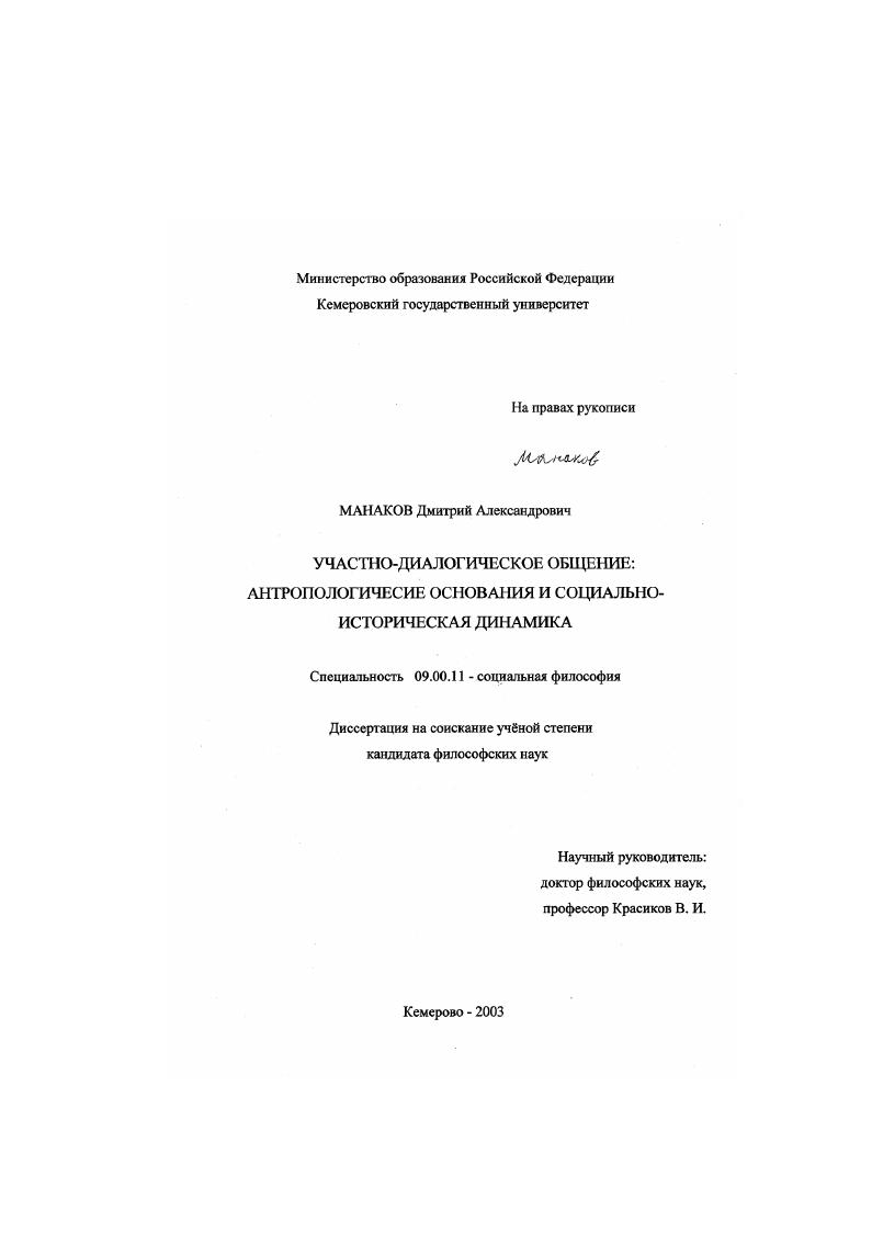 скачать диссертацию Участно-диалогическое общение : Антропологические основания и социально-историческая динамика Участно-диалогическое общение : Антропологические основания и социально-историческая динамика