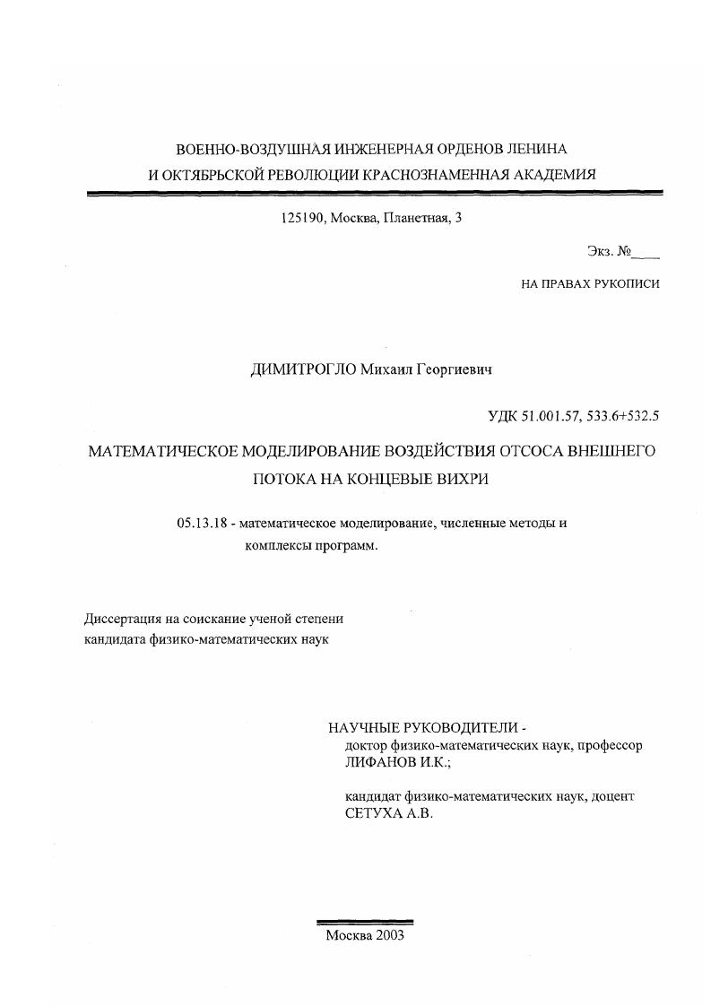 Математическое моделирование воздействия отсоса внешнего потока на концевые вихри