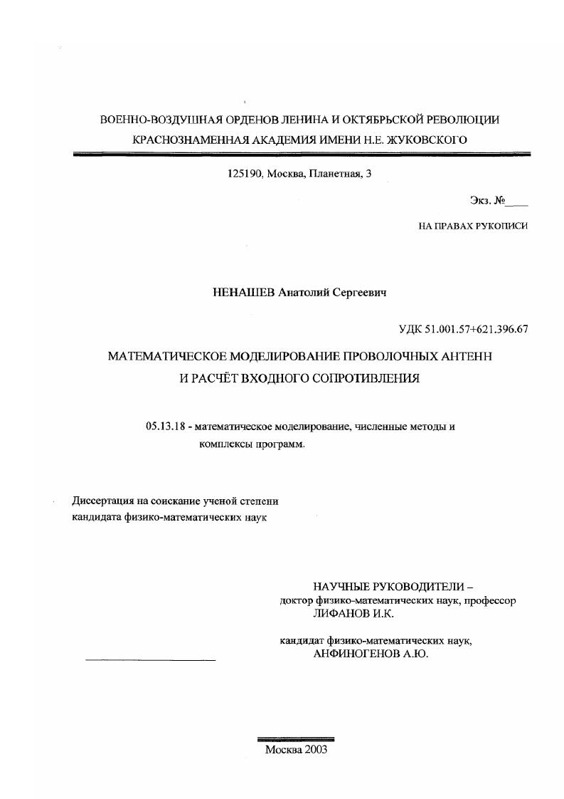 скачать диссертацию Математическое моделирование проволочных антенн и расчет входного сопротивления Математическое моделирование проволочных антенн и расчет входного сопротивления