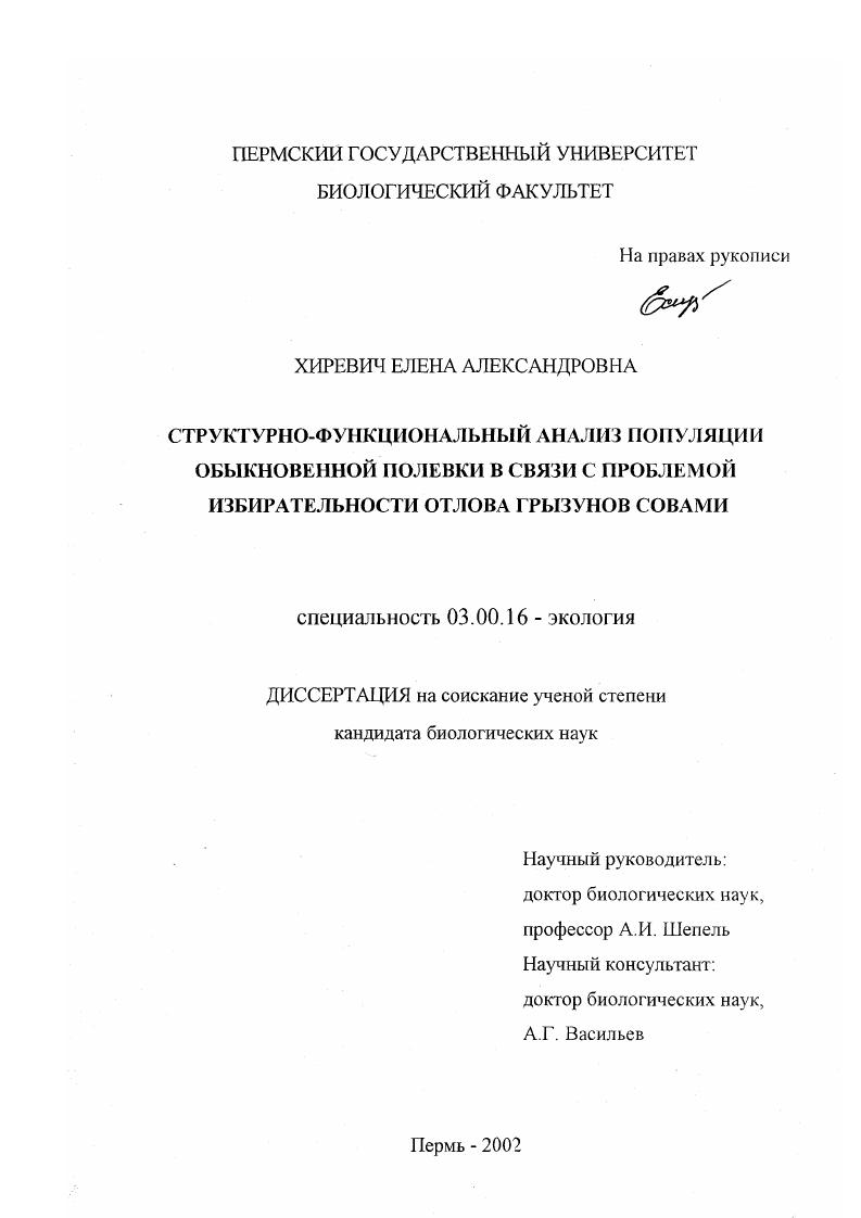 Структурно-функциональный анализ популяции обыкновенной полевки в связи с проблемой избирательности отлова грызунов совами