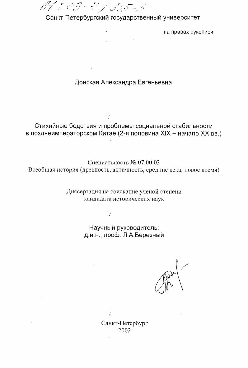 скачать диссертацию Стихийные бедствия и проблемы социальной стабильности в позднеимператорском Китае, 2-я половина XIX - начало XX вв. Стихийные бедствия и проблемы социальной стабильности в позднеимператорском Китае, 2-я половина XIX - начало XX вв.