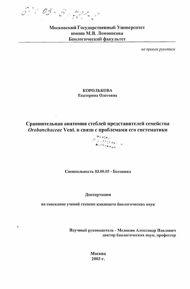 Сравнительная анатомия стеблей представителей семейства Orobanchaceae Vent. в связи с проблемами его систематики
