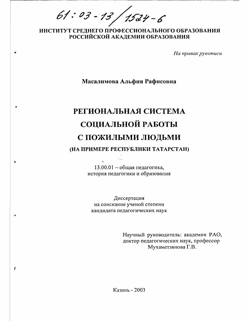 скачать диссертацию Региональная система социальной работы с пожилыми людьми : На примере Республики Татарстан Региональная система социальной работы с пожилыми людьми : На примере Республики Татарстан