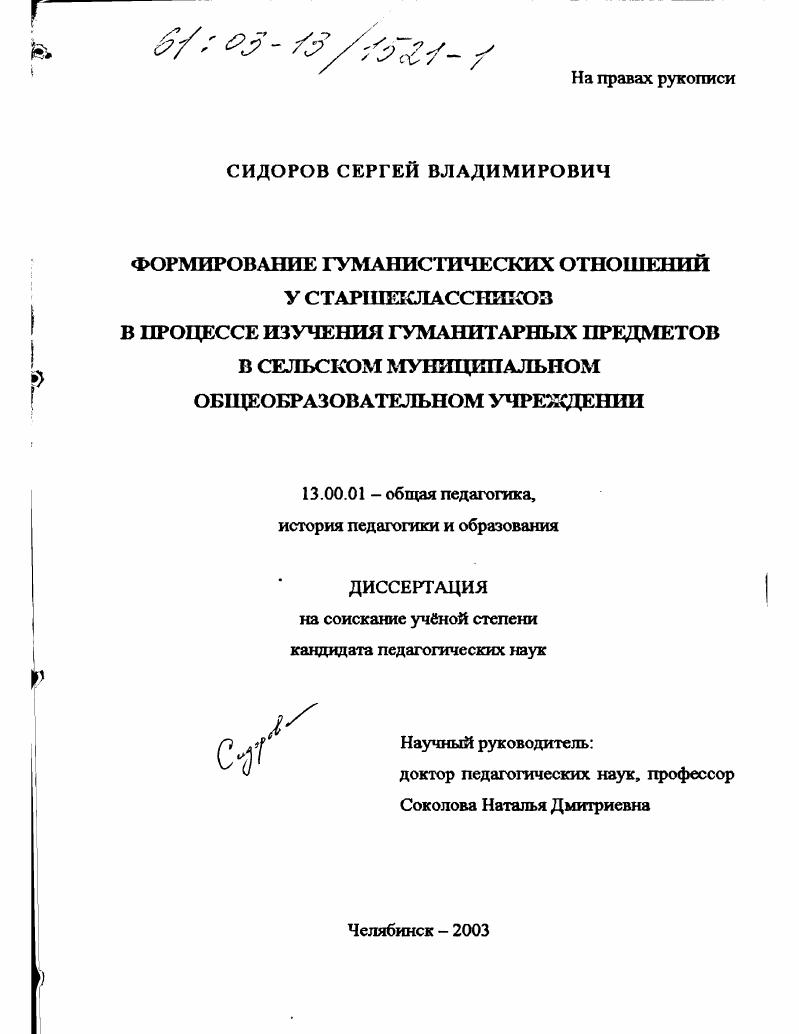 Формирование гуманистических отношений у старшеклассников в процессе изучения гуманитарных предметов в сельском муниципальном общеобразовательном учреждении