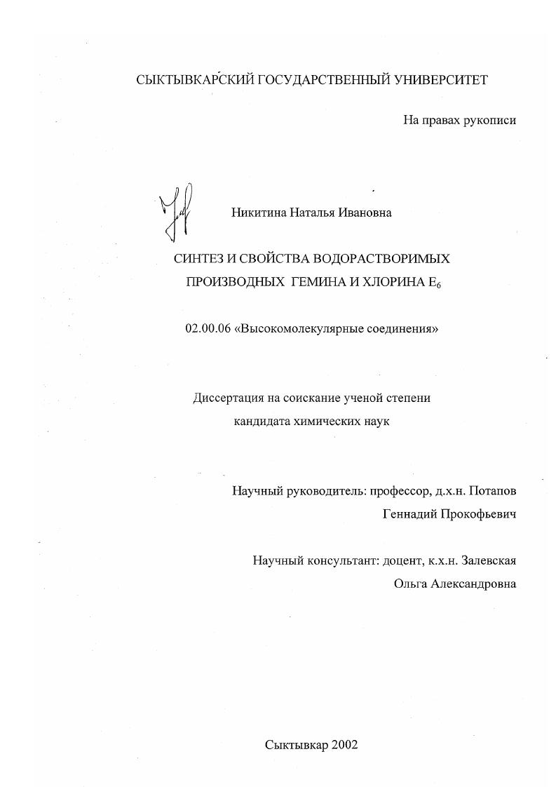 Синтез и свойства водорастворимых производных гемина и хлорина Е6