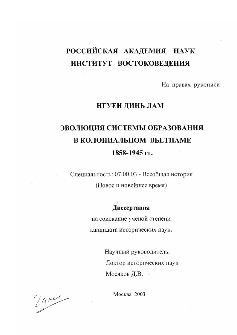 Эволюция системы образования в колониальном Вьетнаме, 1856-1945 гг.