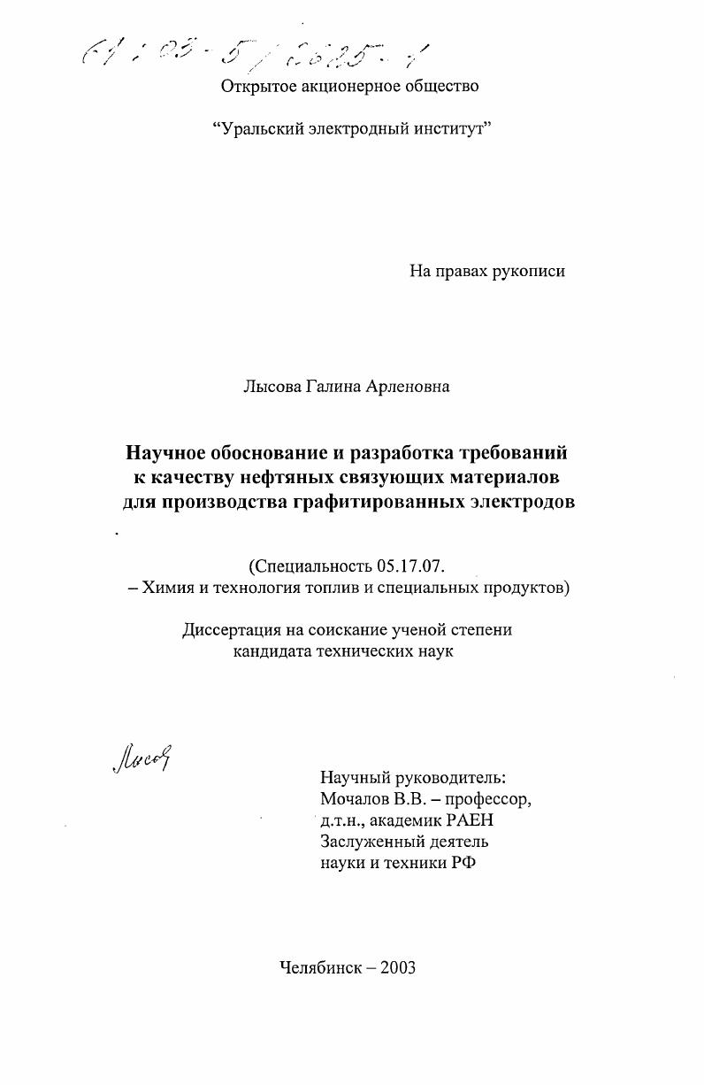 скачать диссертацию Научное обоснование и разработка требований к качеству нефтяных связующих материалов для производства графитированных электродов Научное обоснование и разработка требований к качеству нефтяных связующих материалов для производства графитированных электродов