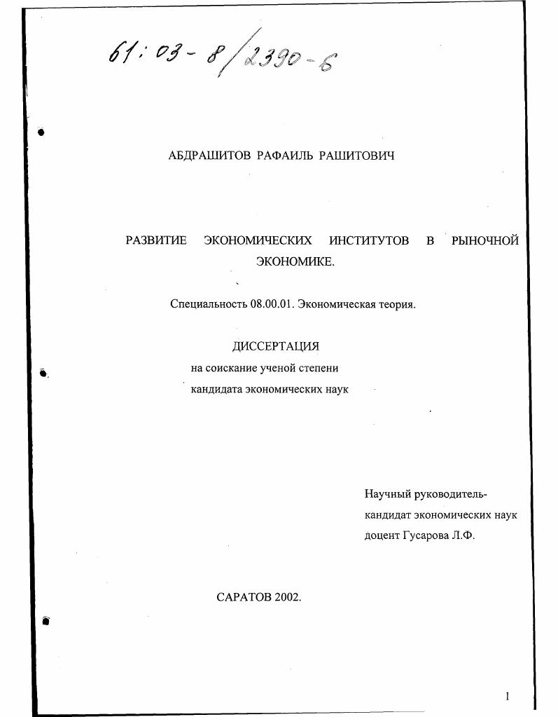 скачать диссертацию Развитие экономических институтов в рыночной экономике Развитие экономических институтов в рыночной экономике