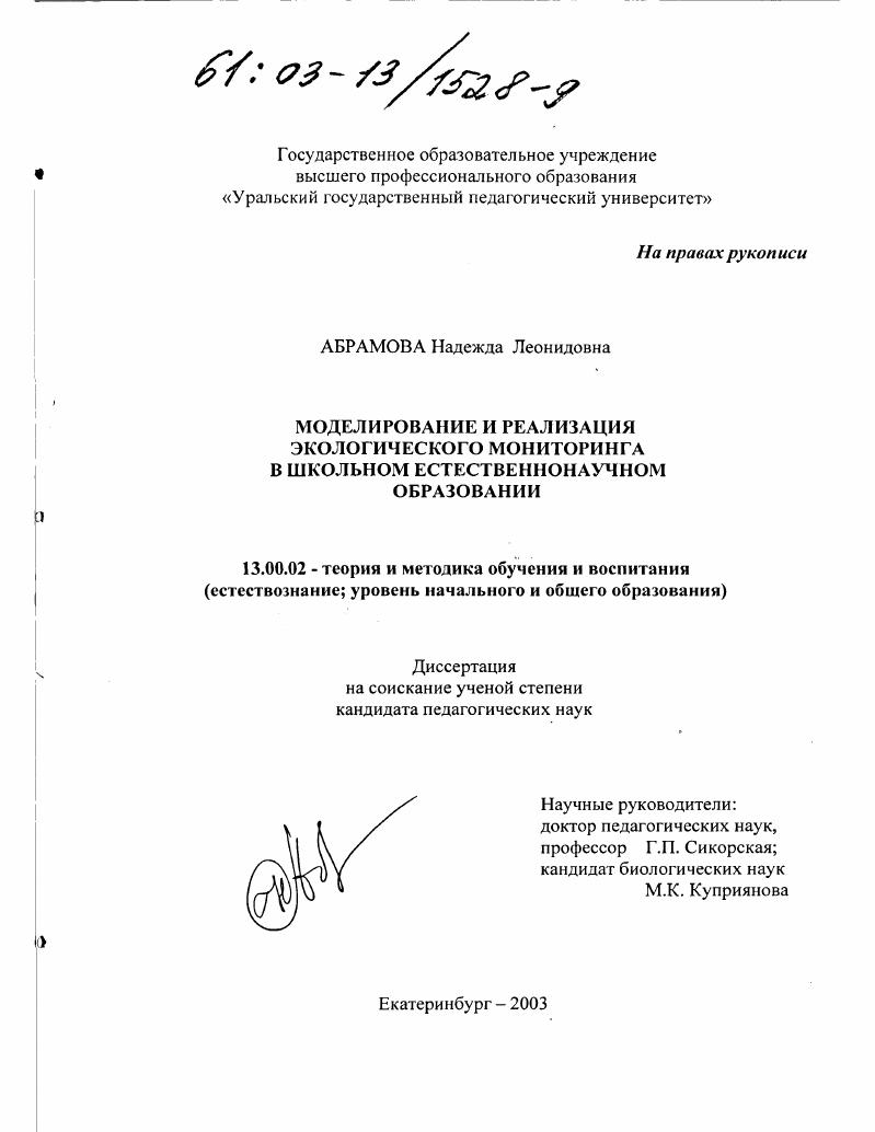 Моделирование и реализация экологического мониторинга в школьном естественнонаучном образовании