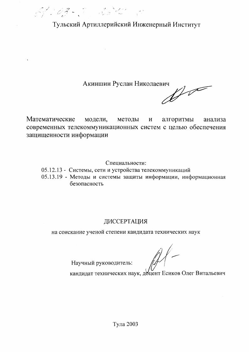 Математические модели, методы и алгоритмы анализа современных телекоммуникационных систем с целью обеспечения защищенности информации
