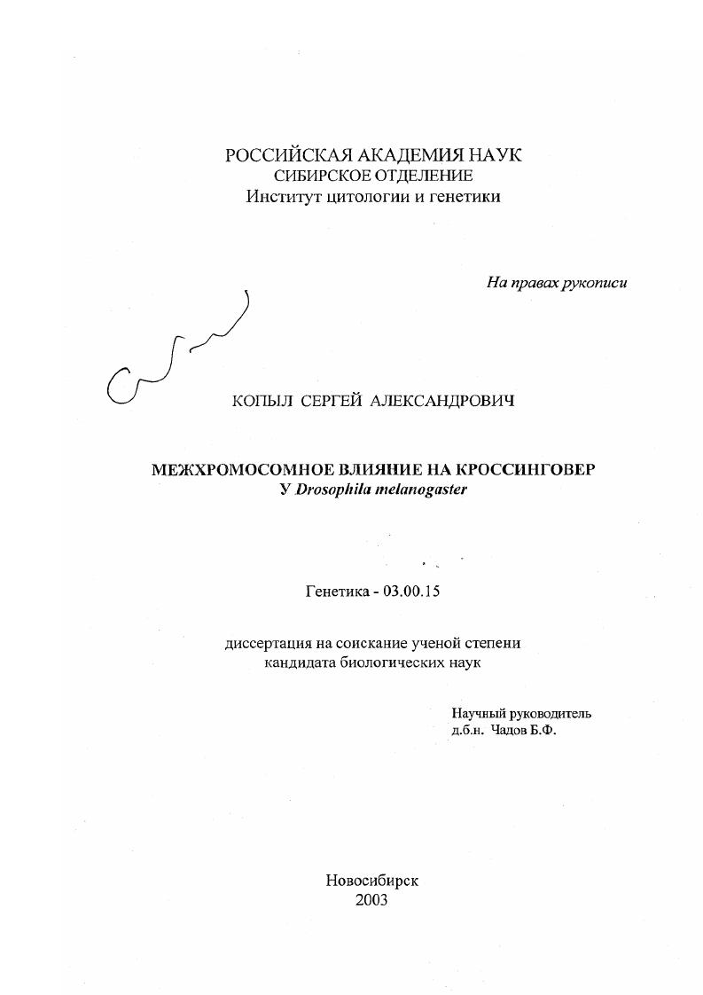 Межхромосомное влияние на кроссинговер у Drosophila melanogaster