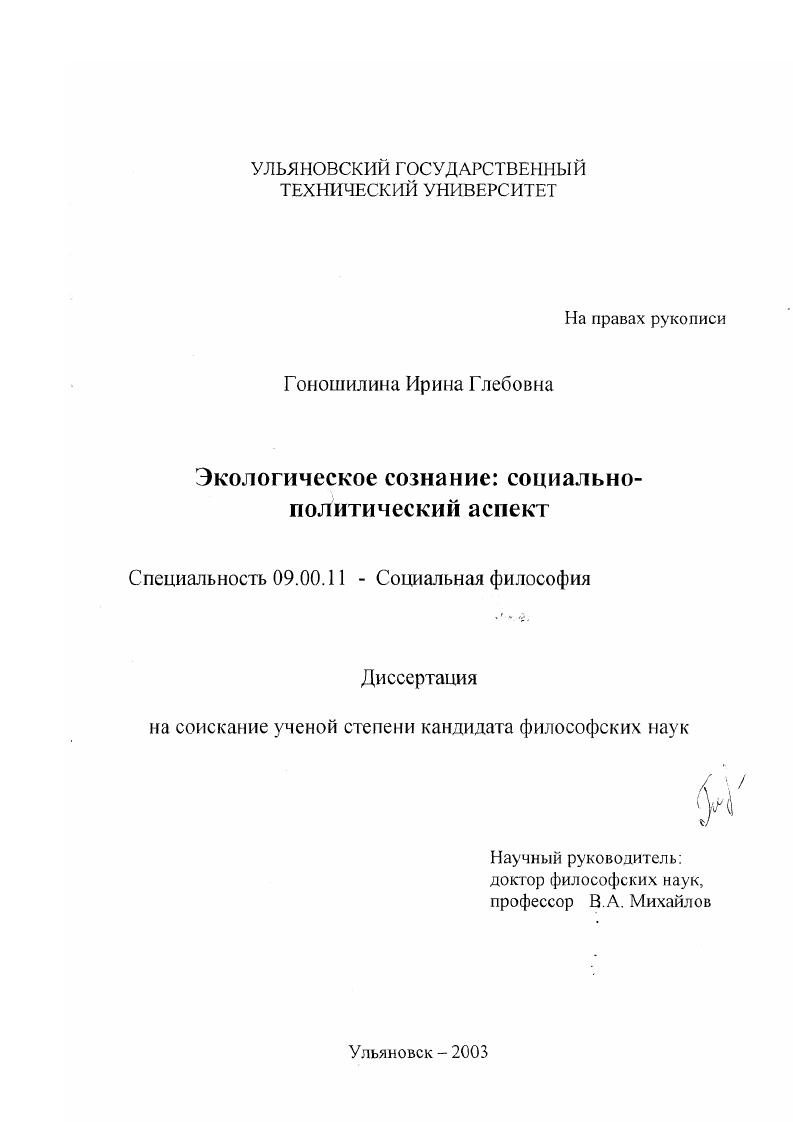 Экологическое сознание : Социально-политический аспект
