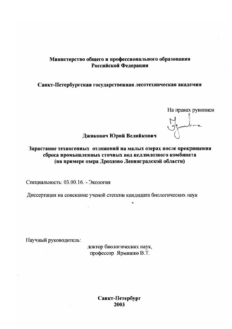 Зарастание техногенных отложений на малых озерах после прекращения сброса промышленных сточных вод целлюлозного комбината : На примере озера Дроздово Ленинградской области