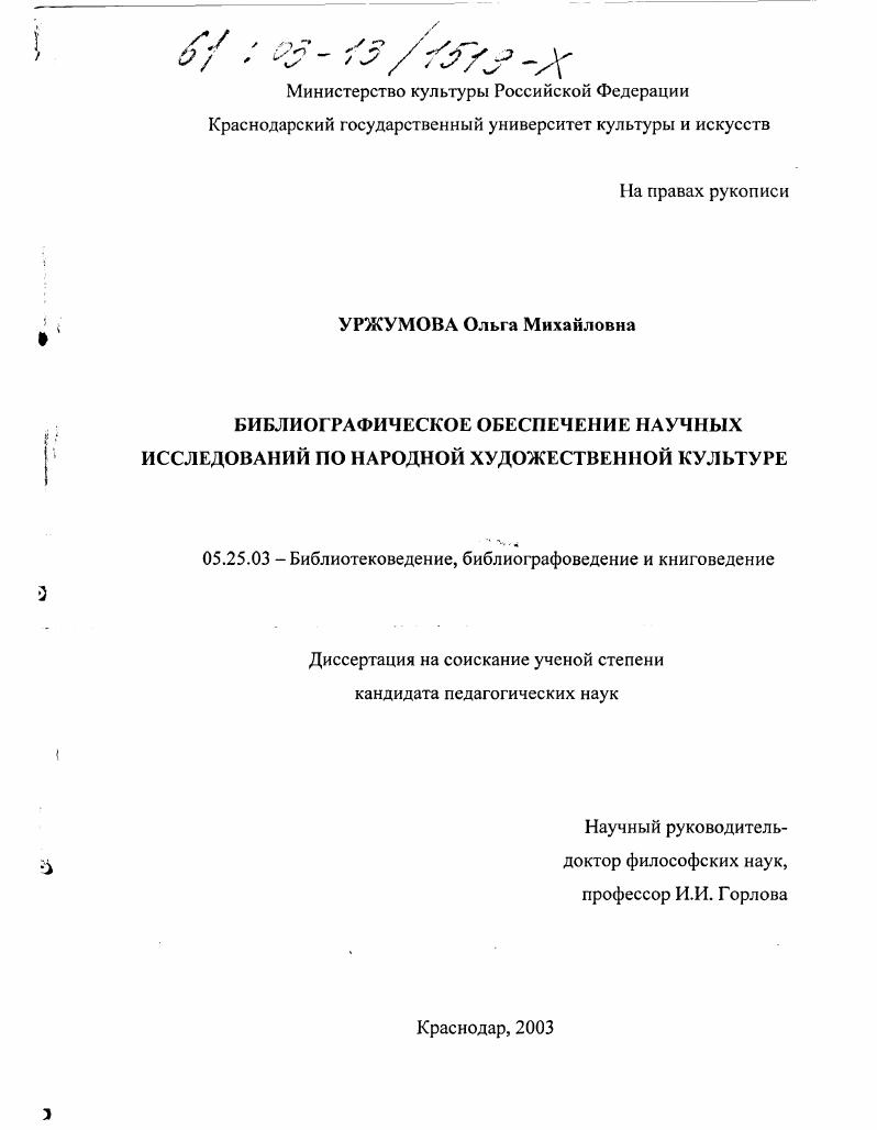 Библиографическое обеспечение научных исследований по народной художественной культуре