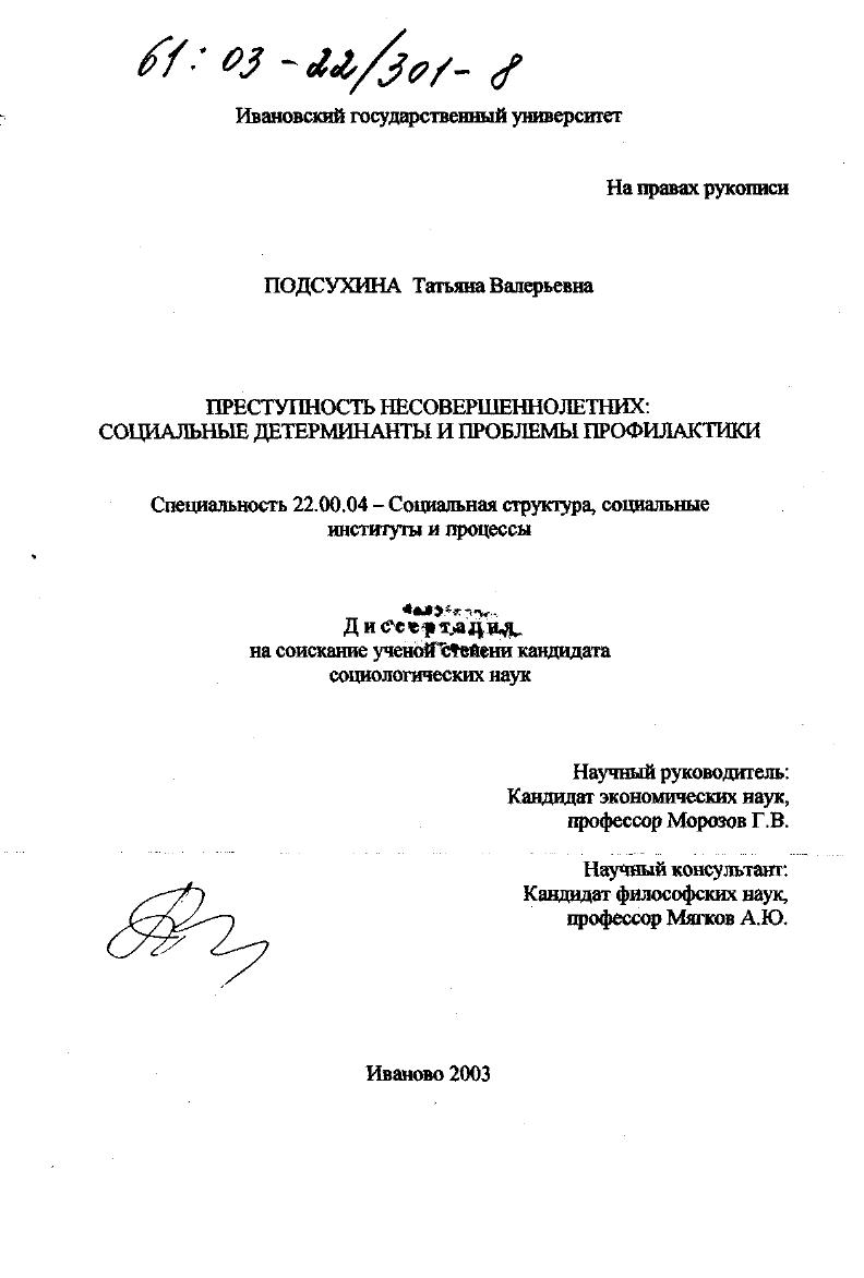 Преступность несовершеннолетних : Социальные детерминанты и проблемы профилактики