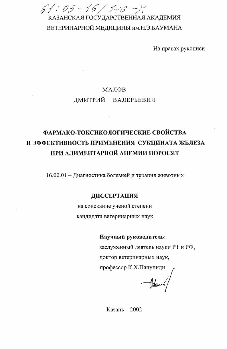 Фармако-токсикологические свойства и эффективность применения сукцината железа при алиментарной анемии поросят