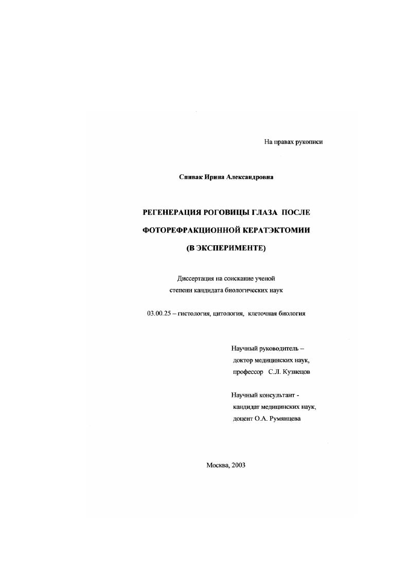 скачать диссертацию Регенерация роговицы глаза после фоторефракционной кератэктомии в эксперименте Регенерация роговицы глаза после фоторефракционной кератэктомии в эксперименте
