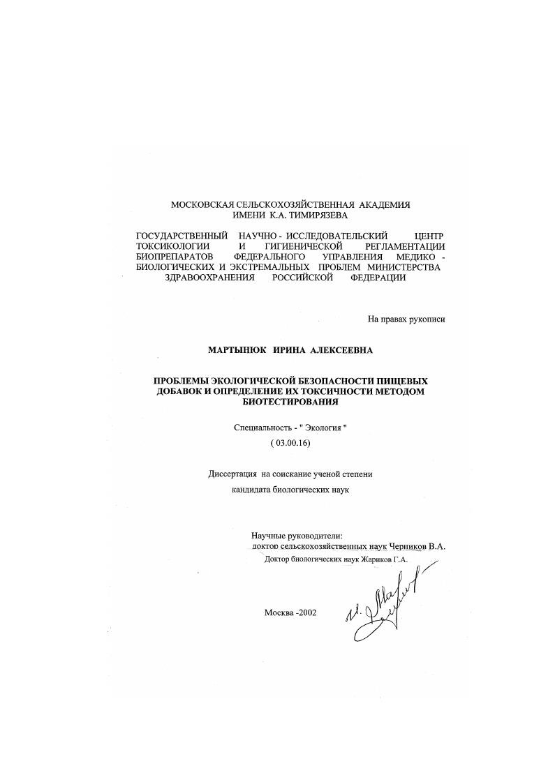 Проблемы экологической безопасности пищевых добавок и определение их токсичности методом биотестирования