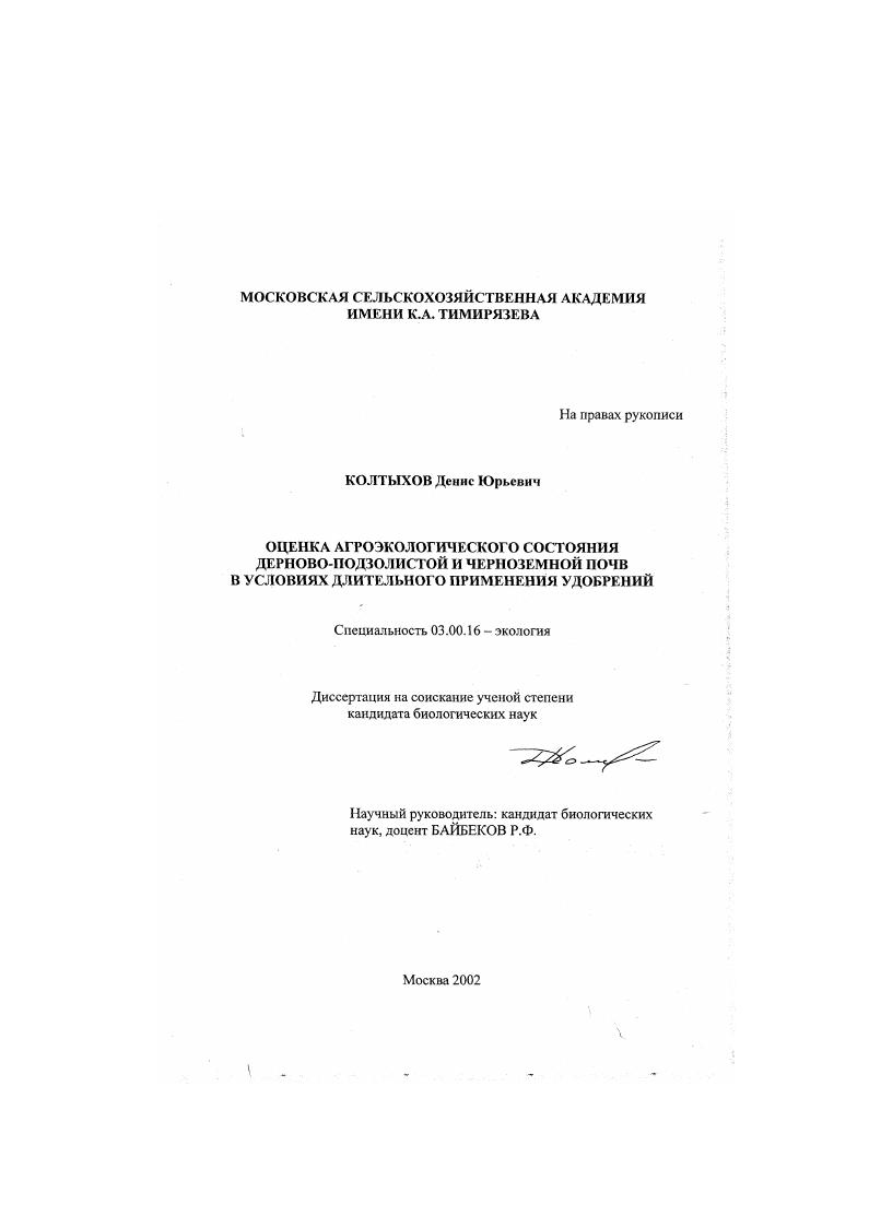 Оценка агроэкологического состояния дерново-подзолистой и черноземной почв в условиях длительного применения удобрений