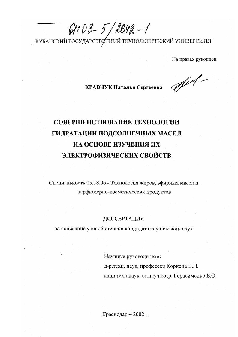 Совершенствование технологии гидратации подсолнечных масел на основе изучения их электрофизических свойств