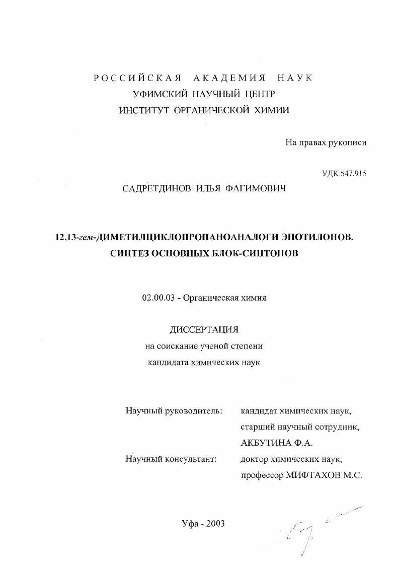 12,13-гем-диметилциклопропаноаналоги эпотилонов. Синтез основных блок-синтонов
