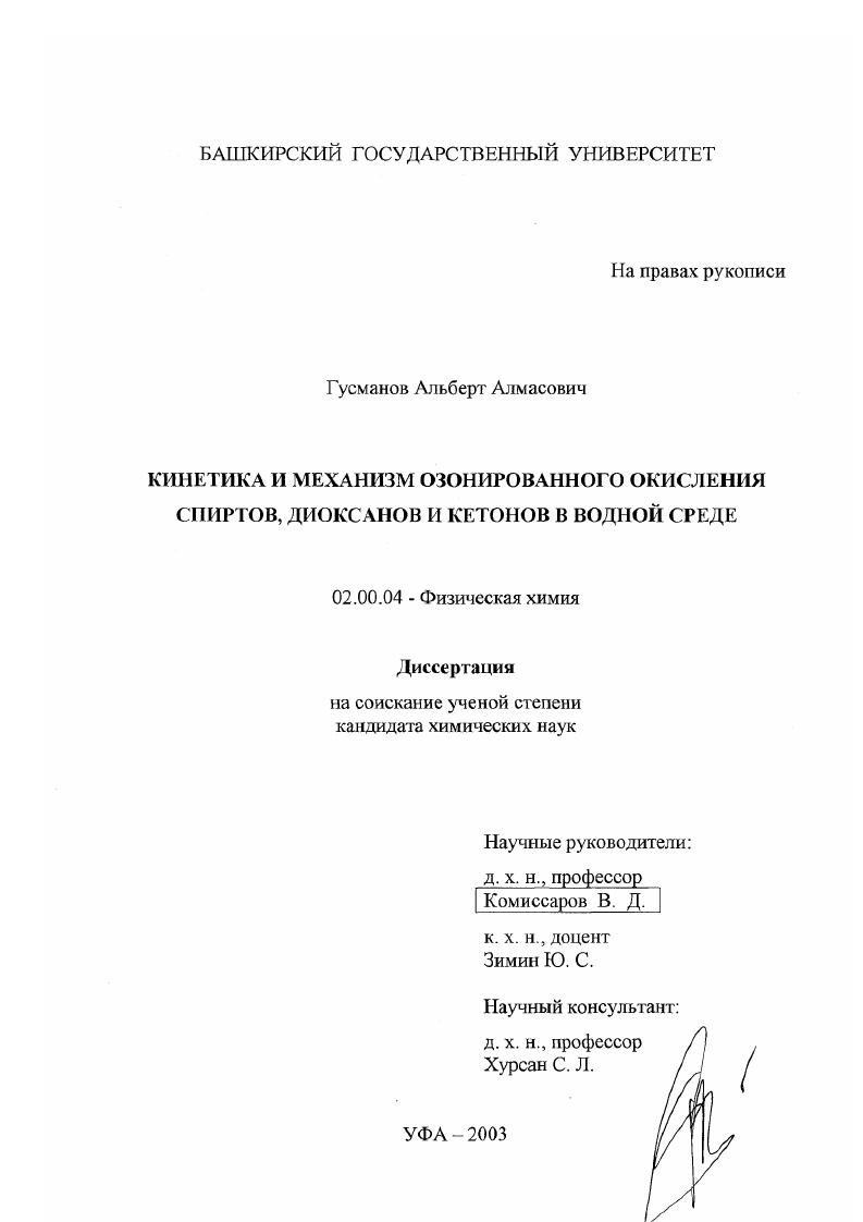 Кинетика и механизм озонированного окисления спиртов, диоксанов и кетонов в водной среде