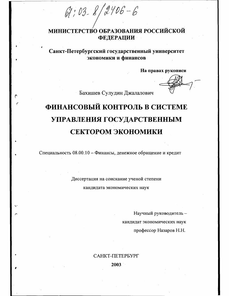скачать диссертацию Финансовый контроль в системе управления государственным сектором экономики Финансовый контроль в системе управления государственным сектором экономики