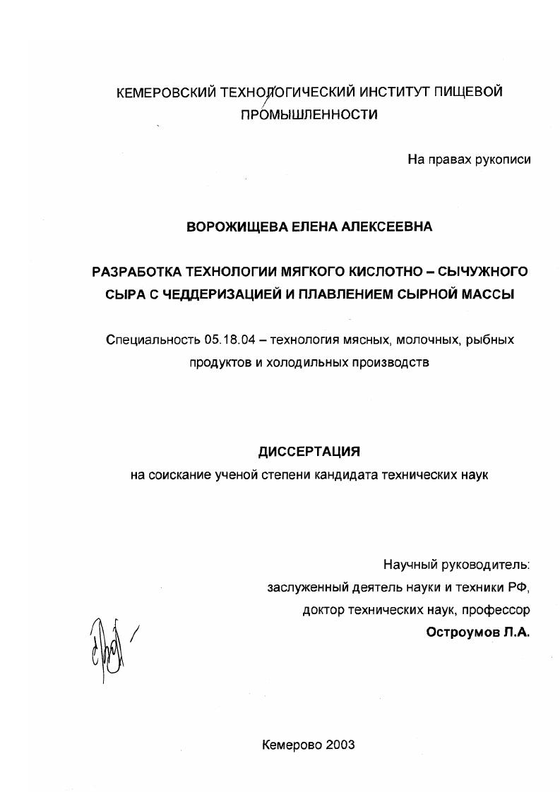 скачать диссертацию Разработка технологии мягкого кислотно-сычужного сыра с чеддеризацией и плавлением сырной массы Разработка технологии мягкого кислотно-сычужного сыра с чеддеризацией и плавлением сырной массы